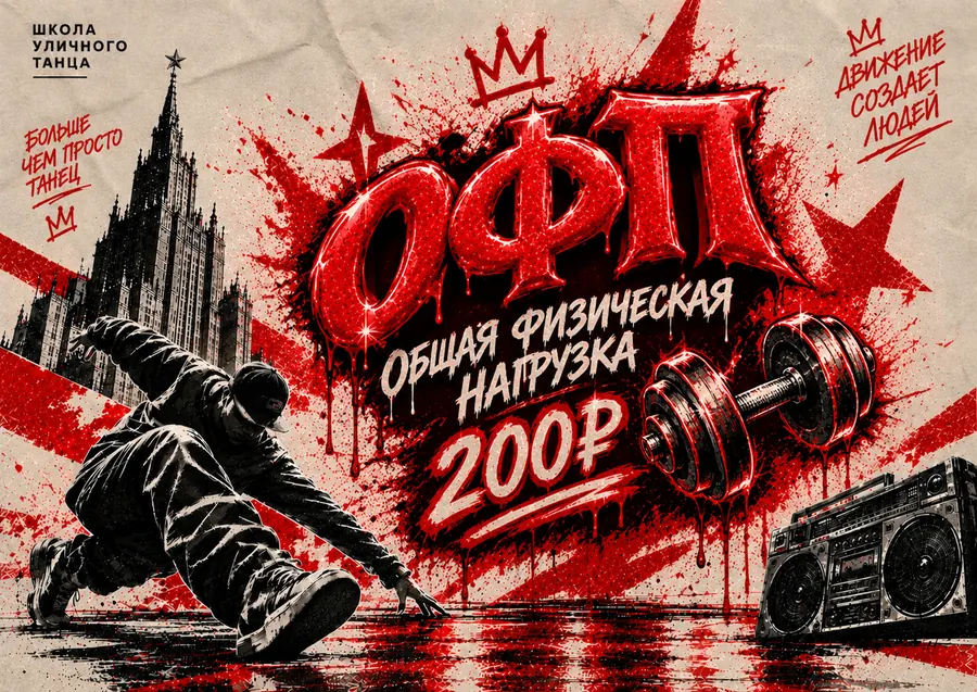Постер группы ОФП